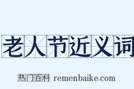 老人节近义词是什么意思的图片